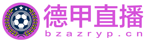 德甲直播